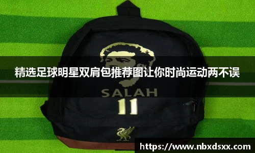 精选足球明星双肩包推荐图让你时尚运动两不误