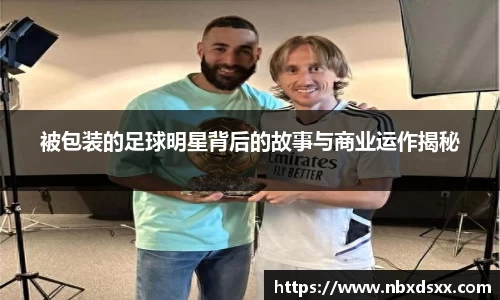 被包装的足球明星背后的故事与商业运作揭秘