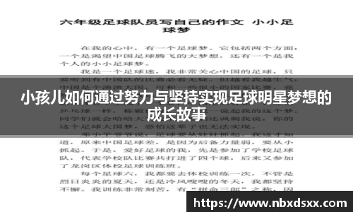 小孩儿如何通过努力与坚持实现足球明星梦想的成长故事