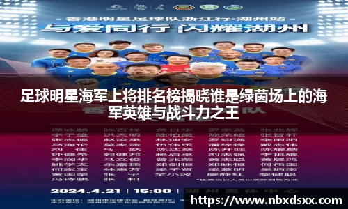 足球明星海军上将排名榜揭晓谁是绿茵场上的海军英雄与战斗力之王